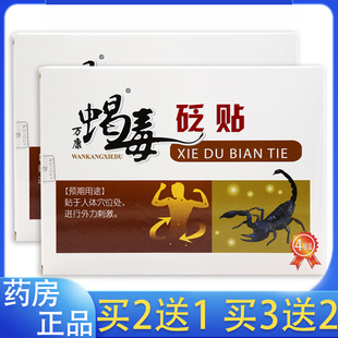 万康蝎毒医用冷敷贴蝎毒追风透骨贴肩周颈椎颈肩腰腿痛膏药贴砭贴