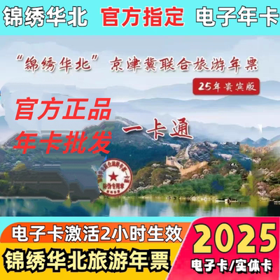 tb2025锦绣华北京津冀联合旅游年票一卡通年卡畅游版精品版贵宾版