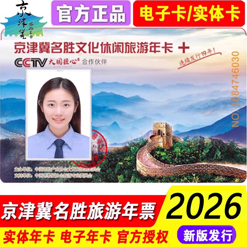 新卡tb2026京津冀名胜文化休闲旅游年卡至尊版臻选版畅游版电子卡