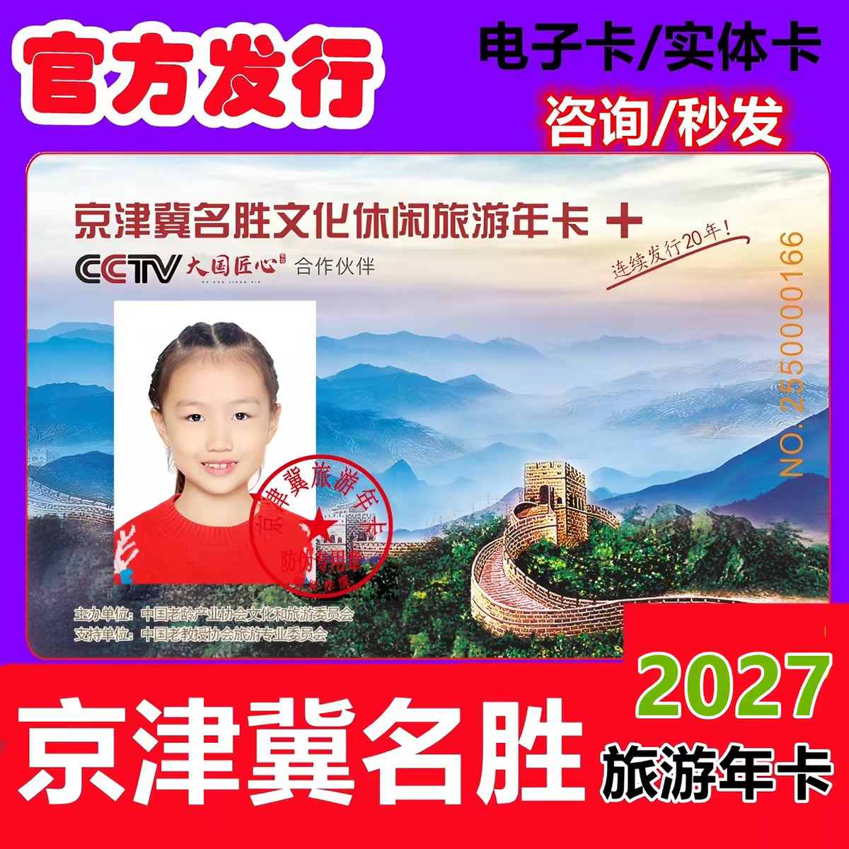 京津冀名胜文化休闲旅游年卡