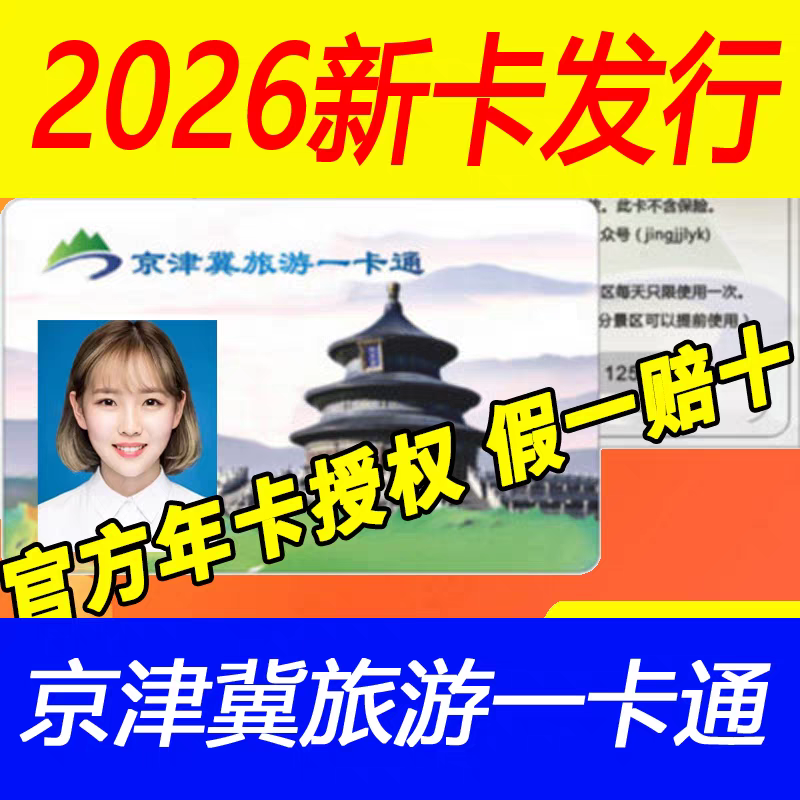 官方新卡tb2026京津冀旅游一卡通年卡精品版工会版普通版电子卡