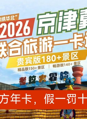 【官方秒发】tb2026锦绣华北京津冀联合旅游年卡精品贵宾版电子卡
