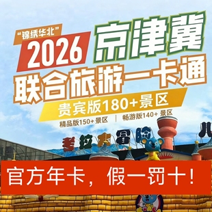 【官方秒发】tb2026锦绣华北京津冀联合旅游年卡精品贵宾版电子卡