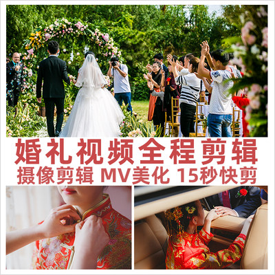 婚礼视频后期剪辑MV短片美化调色修改结婚庆全程录像花絮快剪制作