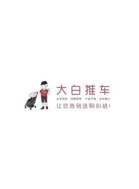 大白宝宝用品专拍推车