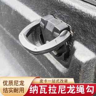 纳瓦拉navara np300长城风骏长城炮皮卡车后备箱后箱宝卡扣绳钩