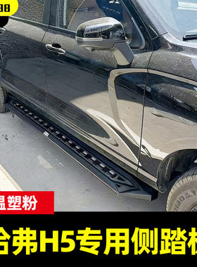 哈弗H5越野车SUV汽车专用驾驶室车身侧边脚踏板侧杠登车踏板改装