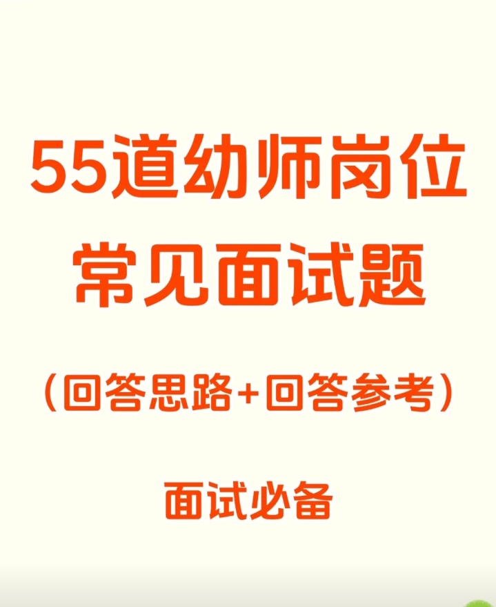 55道幼儿园幼师面试题资料电子版