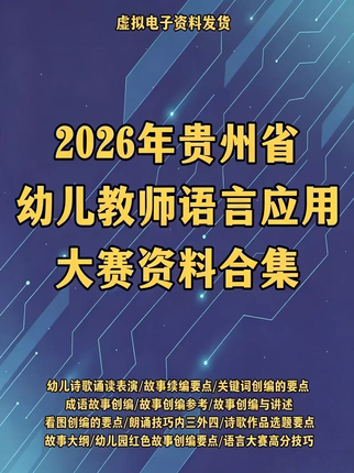 贵州省幼儿教师语言应用大赛资料合集
