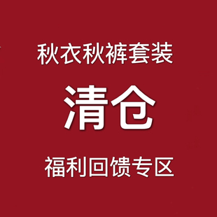 意大莱女士中老年纯棉秋衣秋裤 特价 套装 加肥全棉内衣棉毛衫