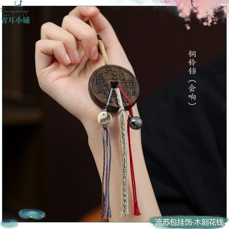 木雕山鬼花钱铃铛流苏好运牌挂件