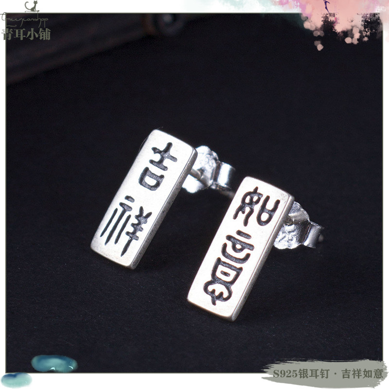 S925银复古文字不对称长条耳钉