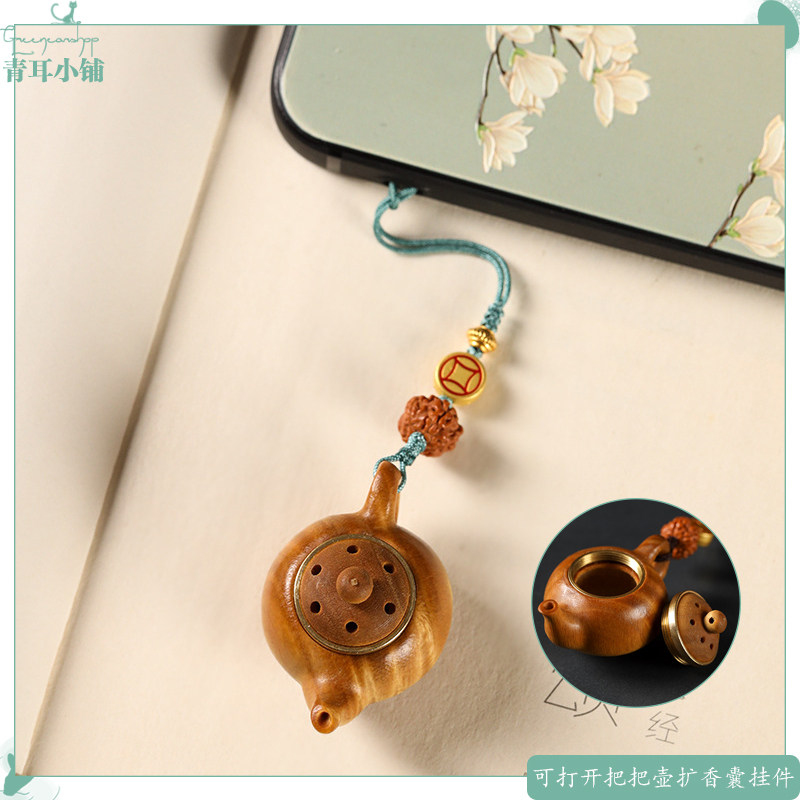 绿檀小茶壶镂空香囊手机挂件