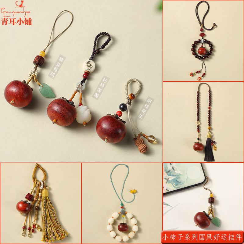 柿柿如意血檀小柿子手机链钥匙扣