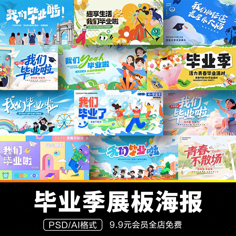 幼儿园中小大学生毕业季宣传展板背景海报模板AI矢量设计psd素材