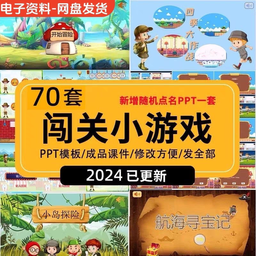 课堂闯关游戏PPT模板趣味互动提升学习氛围减压课件答题寻宝探险