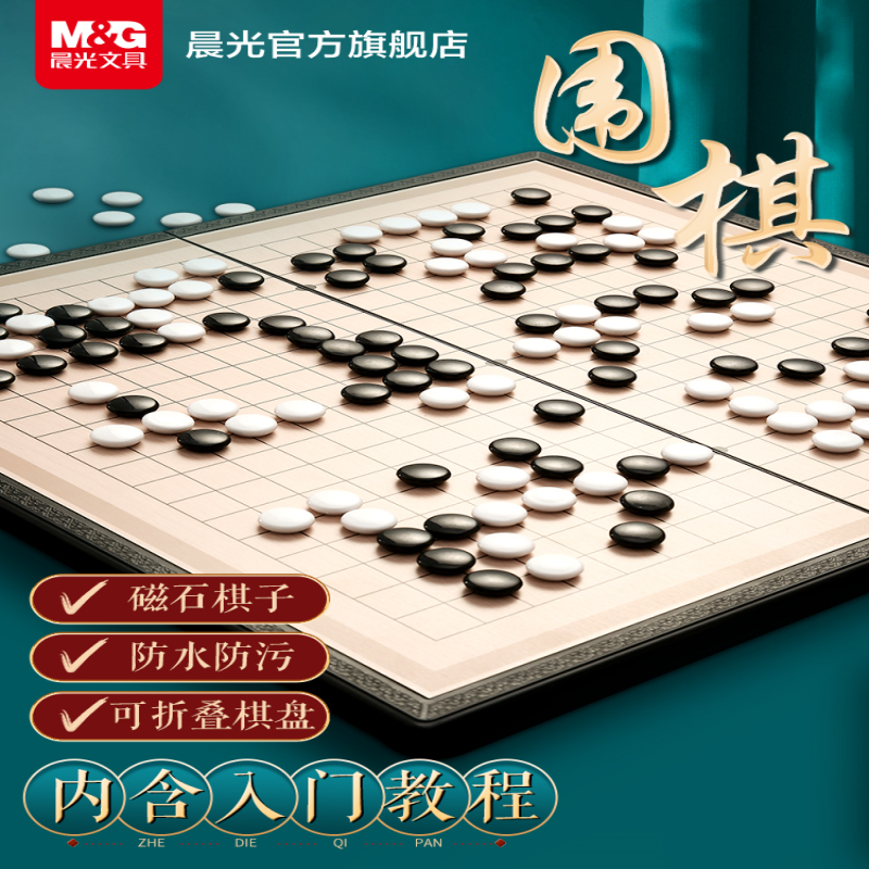 晨光五子棋围棋儿童初学套装学生益智带磁性棋子正品象棋便携棋盘