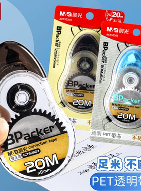晨光修正带20M透明带芯足米不断带办公学习用品52303大容量改错带