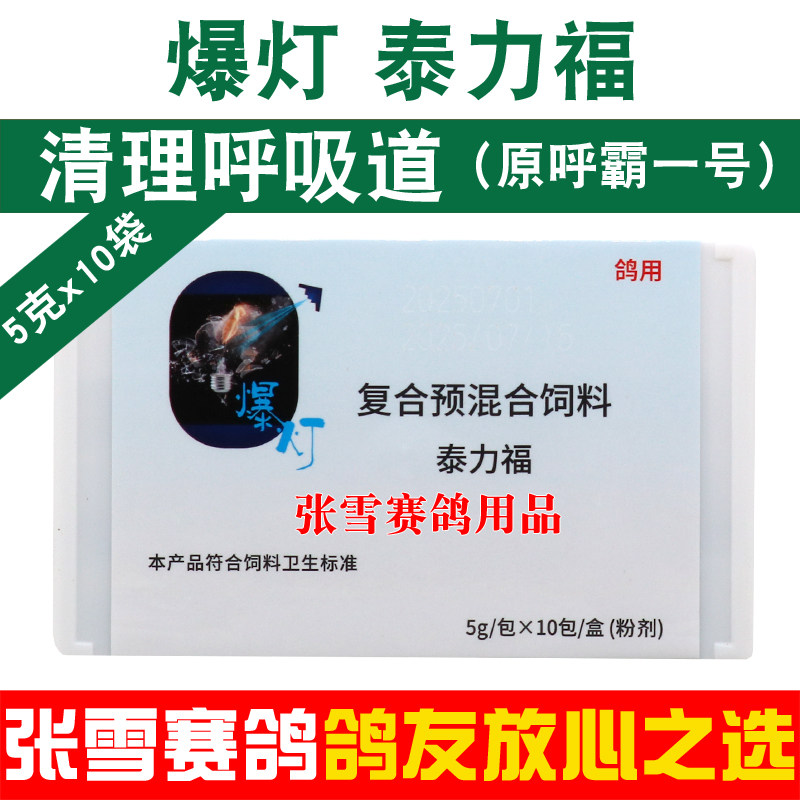 爆灯鸽药呼霸1号信鸽赛鸽清理呼吸道比赛专用呼霸一号鸽子药大全
