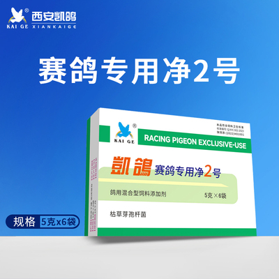 凯鸽赛鸽专用净2号毛滴虫鸽子药
