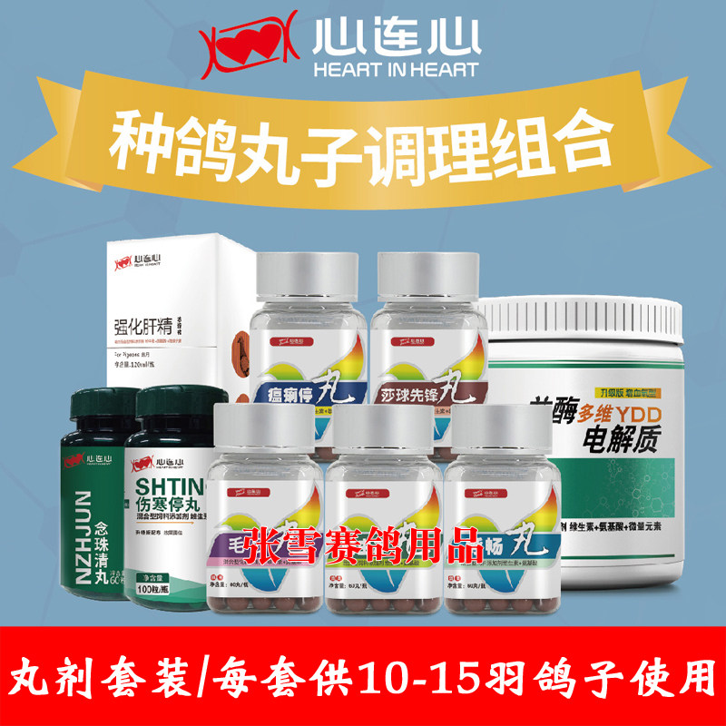 心连心鸽药种鸽调理套装组合信鸽赛鸽种鸽调理套装组合鸽子药大全