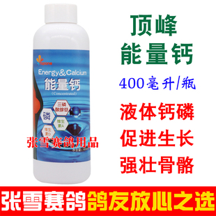 顶峰能量钙信鸽药赛鸽鹦鹉液体钙磷强壮骨骼浓缩钙磷液鸽子药大全