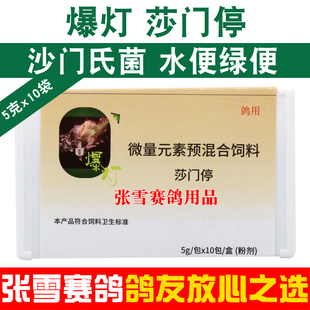 爆灯鸽药沙门伤寒停信鸽沙门氏大肠杆菌水绿便副伤寒停鸽子药大全