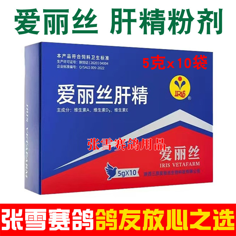 爱丽丝鸽药大全肝精粉剂信鸽赛鸽药品强化肝精液鸽子药大全