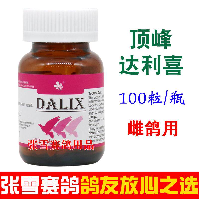 顶峰鸽药达利喜雌鸽鸽子药