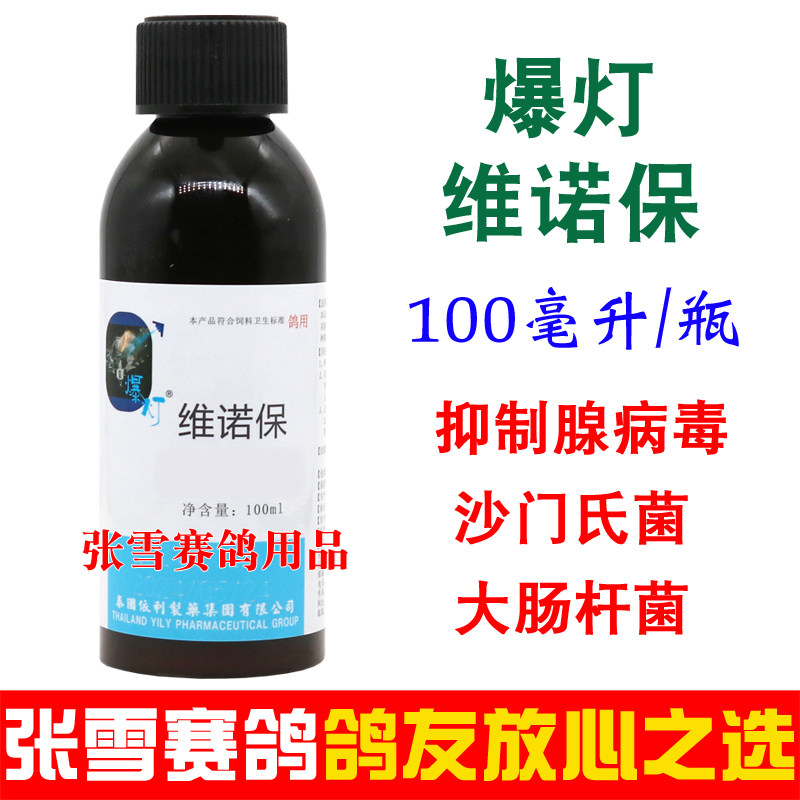 爆灯鸽药维诺保信鸽牛至油抑制腺病毒大肠杆菌沙门氏菌鸽子药大全