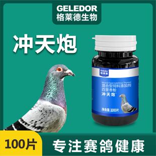 格莱德鸽药冲天炮100片赛鸽信鸽毛滴呼吸道二合一鸽子药大全