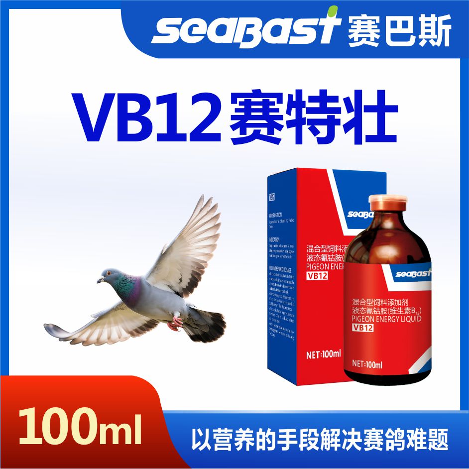 赛巴斯VB12赛特壮赛鸽比赛鸽子药