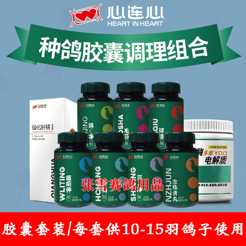 心连心鸽药种鸽调理套装组合信鸽体内球毛滴虫呼吸道鸽子药大全