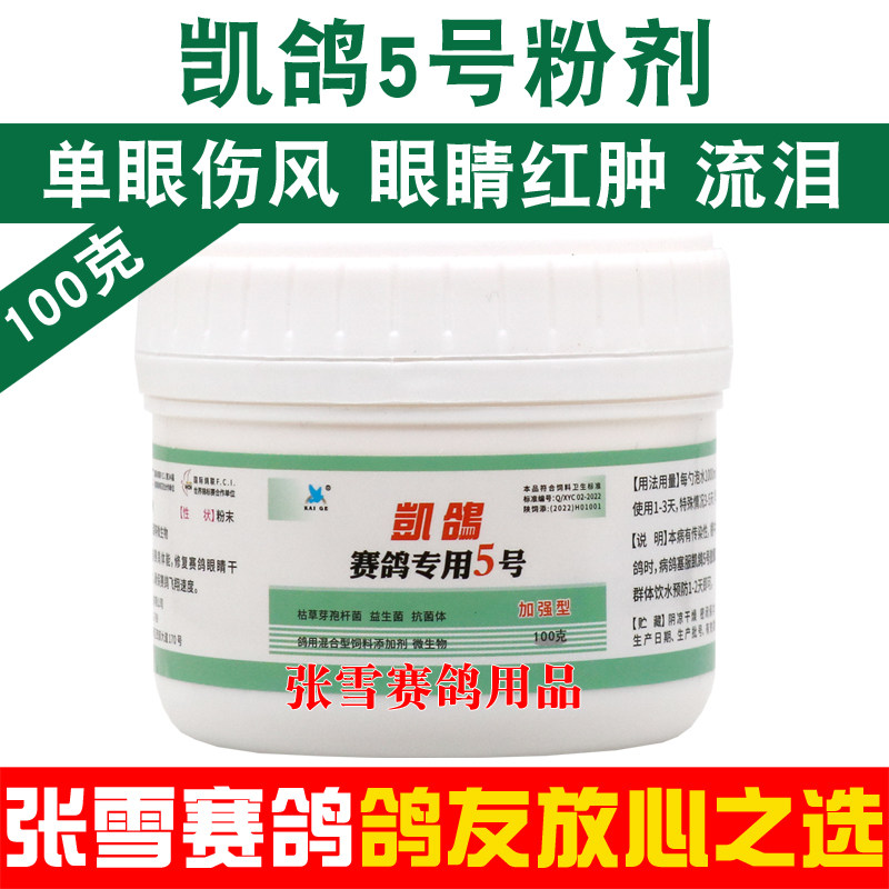 凯鸽鸽药5号赛信鸽衣原体眼睛红肿流泪衣原净单眼伤风鸽子药大全