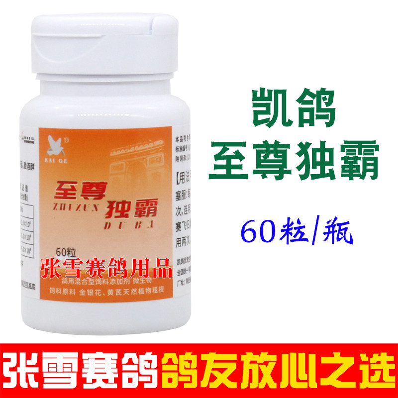 凯鸽鸽药至尊毒霸60粒赛鸽腺病毒歪脖水便绿便鸽子药大全