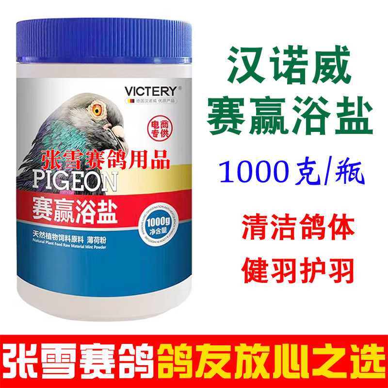 鸽子洗澡用的浴盐汉诺威赛赢浴盐