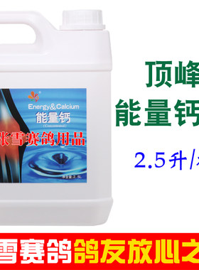 顶峰鸽子药能量钙水2.5升