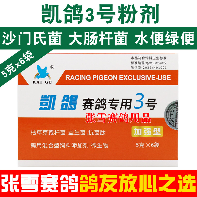 凯鸽鸽药凯鸽3号赛信鸽鹦鹉鸟沙门氏大肠杆菌水便绿便鸽子药大全