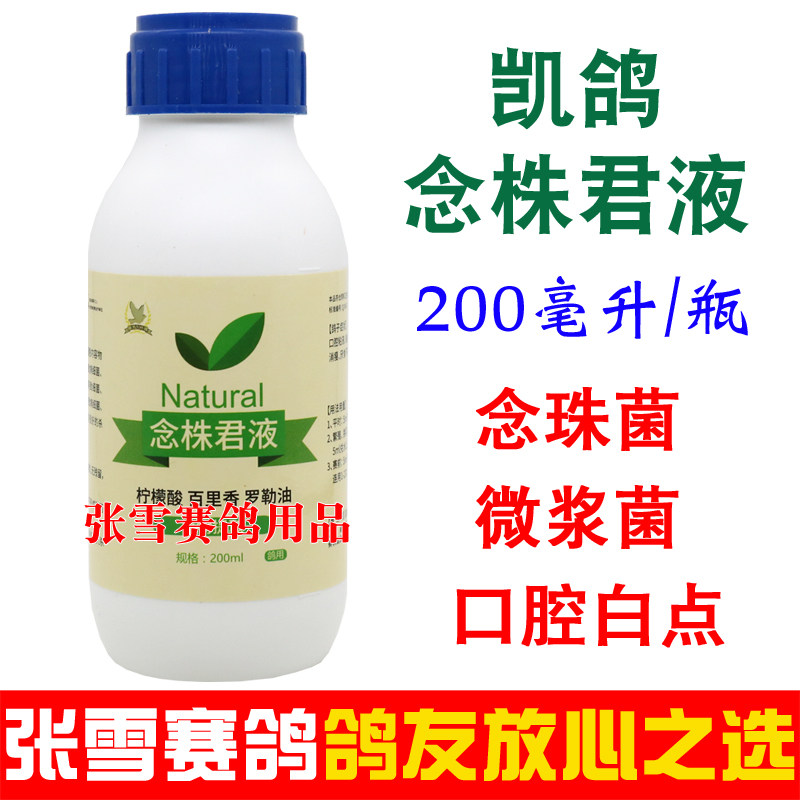 凯鸽鸽药念珠菌液赛鸽信鸽念株君液真菌微浆菌念珠菌鸽子药大全