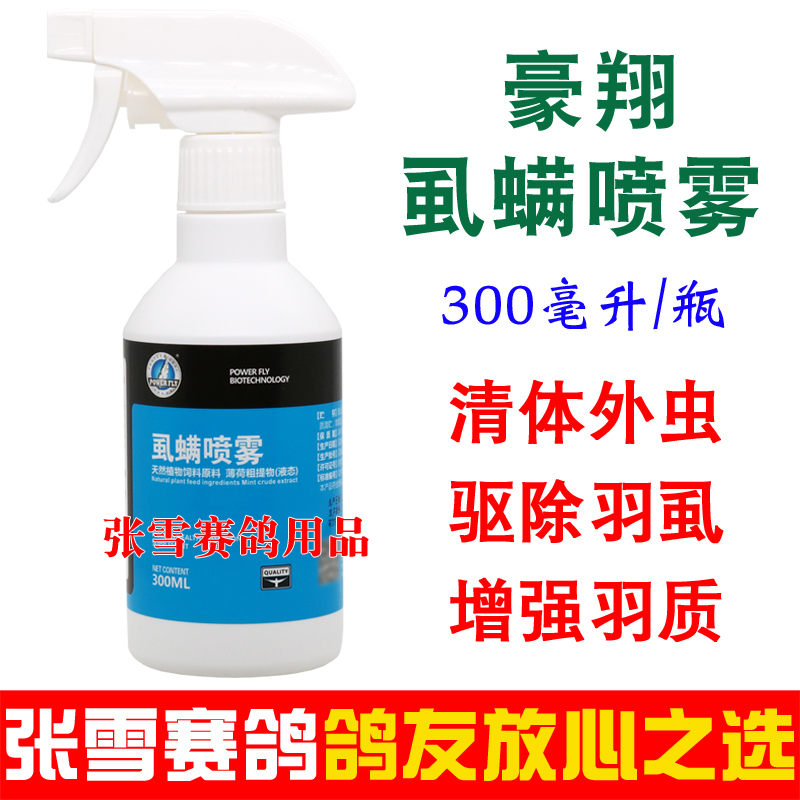 螨虱噴霧鴿子藥豪翔寄生蟲噴劑