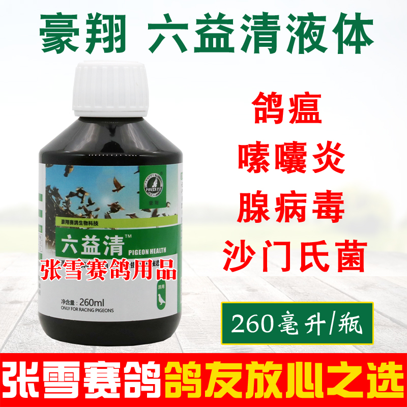 豪翔鸽药六疫清信鸽子常见病新城疫嗉囊炎沙门氏腺病毒鸽子药大全