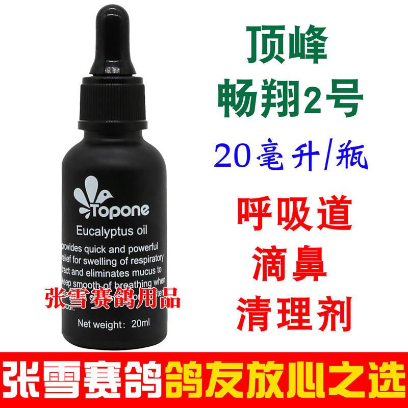 顶峰鸽药畅翔2号信鸽上呼吸道清理滴鼻专用比赛催速度鸽子药大全