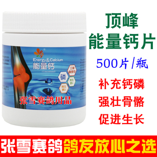 荷兰顶峰鸽药能量钙片500粒赛鸽信鸽种幼鸽补充钙磷丸鸽子药大全