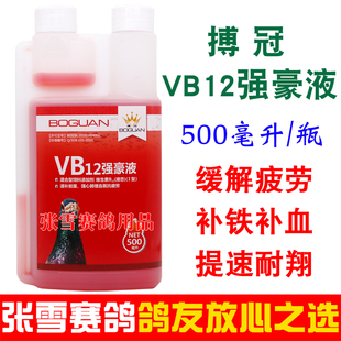 搏冠鸽药VB12强豪液比赛加速度补体能多关赛能量液血氧素博冠VB12