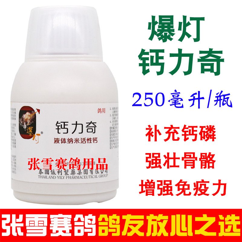 爆灯鸽药钙力奇赛鸽鹦鹉保健浓缩液体钙信鸽药能量钙鸽子药大全