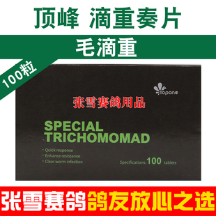 顶峰鸽药滴虫奏片赛鸽信鸽毛滴虫鸽子药大全