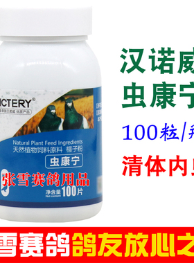 汉诺威鸽药大全虫康宁打虫鸽子清体内外寄生虫蛔虫线虫常见病鸽药