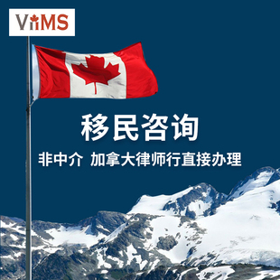 加拿大移民咨询技术移民申请留学后移民方案规划EE咨询持牌律师法