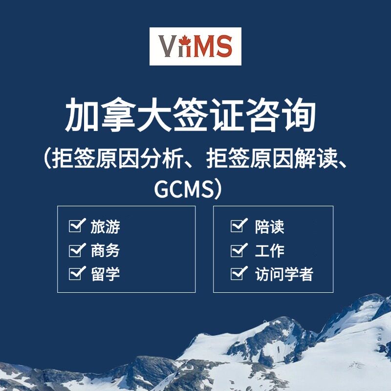 加拿大移民局GCMS调档解读P留学游学