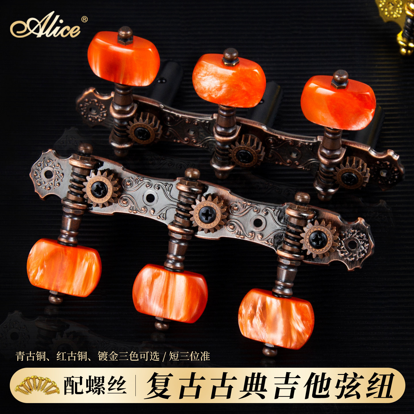 Alice爱丽丝标准39寸古典吉他旋钮AOS-023V古典吉他弦钮三联两排